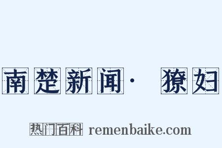 南楚新闻·獠妇是什么意思的图片